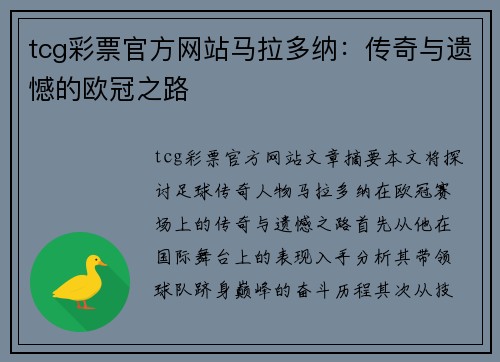 tcg彩票官方网站马拉多纳：传奇与遗憾的欧冠之路