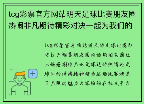 tcg彩票官方网站明天足球比赛朋友圈热闹非凡期待精彩对决一起为我们的球队加油助威
