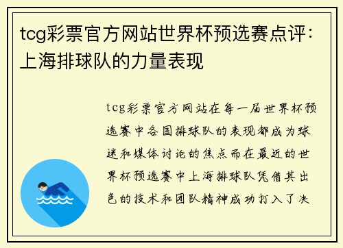 tcg彩票官方网站世界杯预选赛点评：上海排球队的力量表现