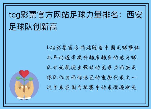 tcg彩票官方网站足球力量排名：西安足球队创新高
