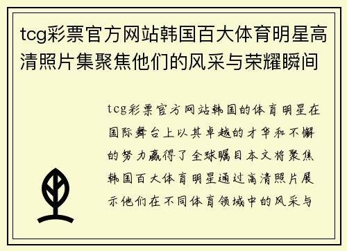 tcg彩票官方网站韩国百大体育明星高清照片集聚焦他们的风采与荣耀瞬间