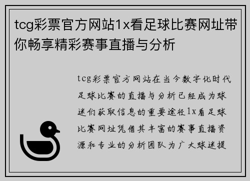 tcg彩票官方网站1x看足球比赛网址带你畅享精彩赛事直播与分析