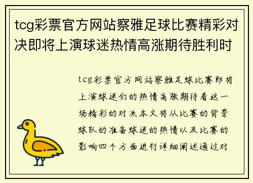 tcg彩票官方网站察雅足球比赛精彩对决即将上演球迷热情高涨期待胜利时刻