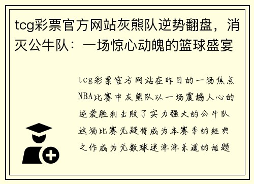 tcg彩票官方网站灰熊队逆势翻盘，消灭公牛队：一场惊心动魄的篮球盛宴
