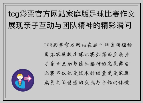tcg彩票官方网站家庭版足球比赛作文展现亲子互动与团队精神的精彩瞬间