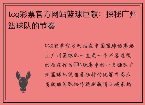 tcg彩票官方网站篮球巨献：探秘广州篮球队的节奏
