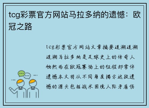 tcg彩票官方网站马拉多纳的遗憾：欧冠之路