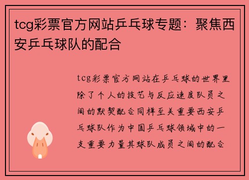 tcg彩票官方网站乒乓球专题：聚焦西安乒乓球队的配合