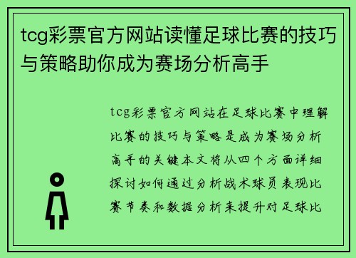 tcg彩票官方网站读懂足球比赛的技巧与策略助你成为赛场分析高手