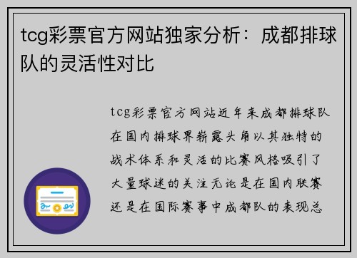 tcg彩票官方网站独家分析：成都排球队的灵活性对比
