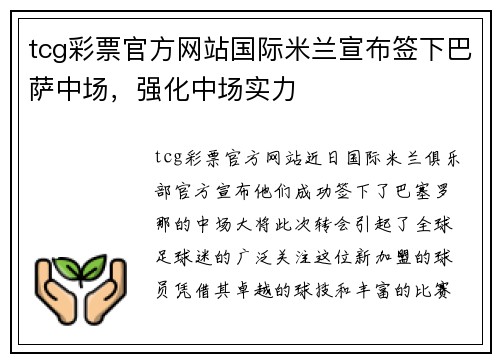 tcg彩票官方网站国际米兰宣布签下巴萨中场，强化中场实力