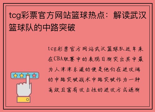 tcg彩票官方网站篮球热点：解读武汉篮球队的中路突破