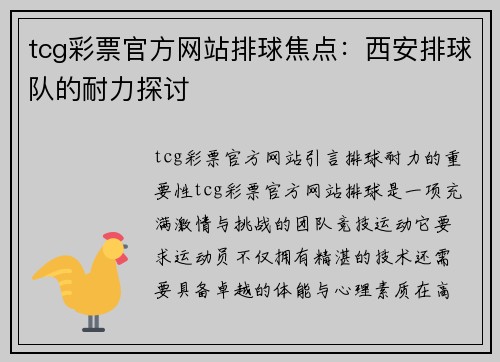 tcg彩票官方网站排球焦点：西安排球队的耐力探讨
