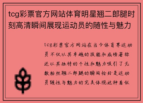 tcg彩票官方网站体育明星翘二郎腿时刻高清瞬间展现运动员的随性与魅力