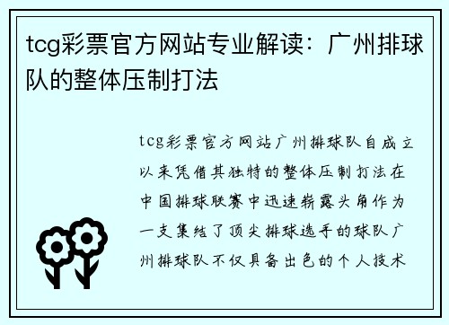 tcg彩票官方网站专业解读：广州排球队的整体压制打法