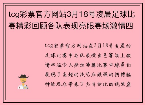 tcg彩票官方网站3月18号凌晨足球比赛精彩回顾各队表现亮眼赛场激情四溢
