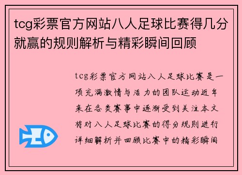 tcg彩票官方网站八人足球比赛得几分就赢的规则解析与精彩瞬间回顾