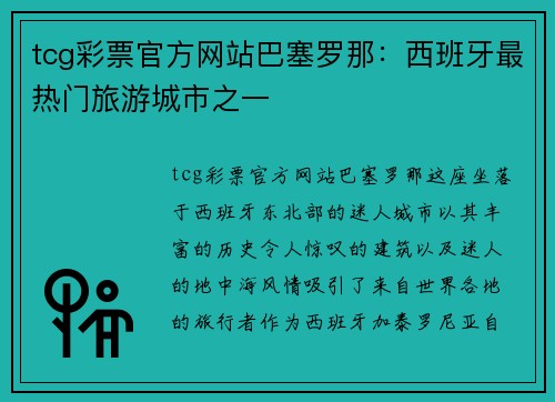 tcg彩票官方网站巴塞罗那：西班牙最热门旅游城市之一