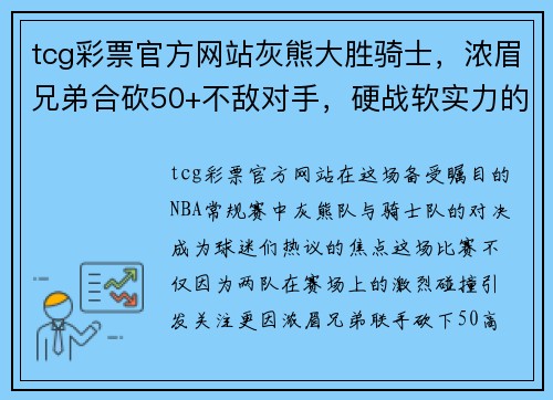 tcg彩票官方网站灰熊大胜骑士，浓眉兄弟合砍50+不敌对手，硬战软实力的背后