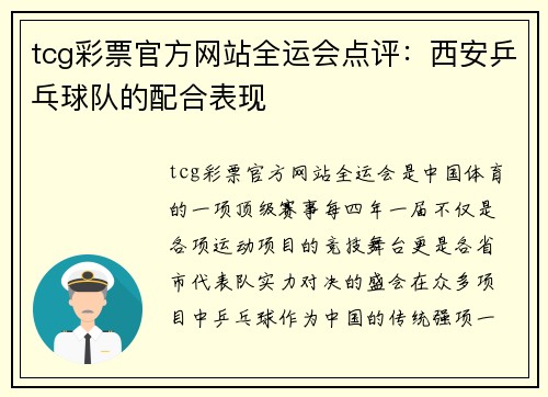 tcg彩票官方网站全运会点评：西安乒乓球队的配合表现