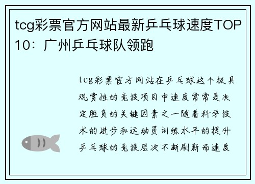 tcg彩票官方网站最新乒乓球速度TOP10：广州乒乓球队领跑