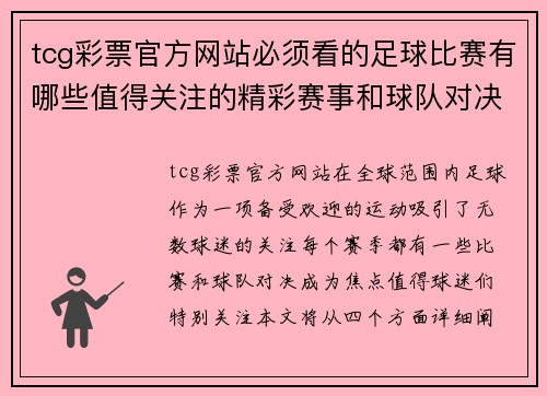 tcg彩票官方网站必须看的足球比赛有哪些值得关注的精彩赛事和球队对决