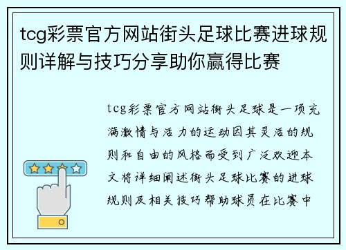 tcg彩票官方网站街头足球比赛进球规则详解与技巧分享助你赢得比赛