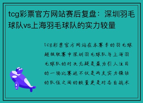 tcg彩票官方网站赛后复盘：深圳羽毛球队vs上海羽毛球队的实力较量
