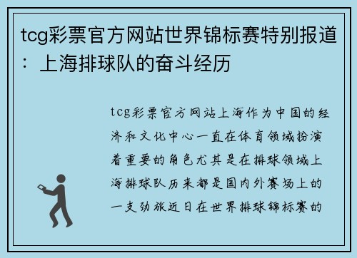 tcg彩票官方网站世界锦标赛特别报道：上海排球队的奋斗经历