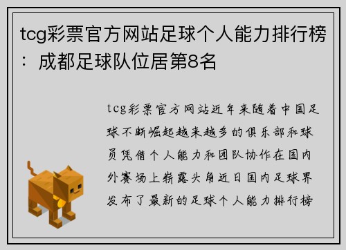 tcg彩票官方网站足球个人能力排行榜：成都足球队位居第8名
